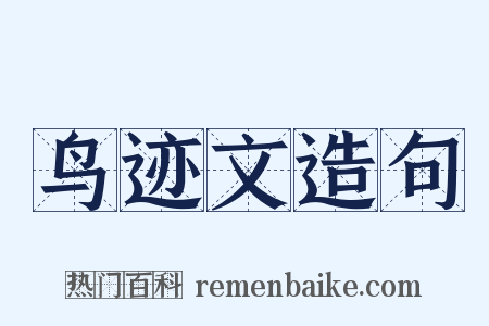 鸟迹文造句是什么意思的图片